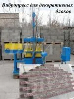 Вибропресс для производства фасадных блоков облицовочных