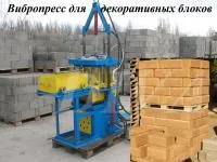 Вибропресс для производства колотого шлакоблока