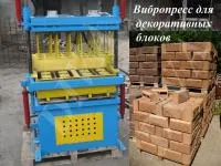 Вибропресс для сплиттерных декоративных блоков