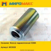 60C0026, Фильтр гидравлический XGMA